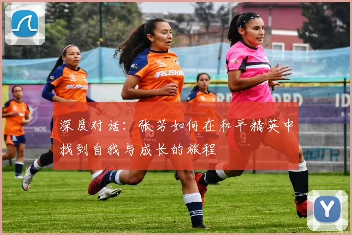 深度对话：张芳如何在和平精英中找到自我与成长的旅程