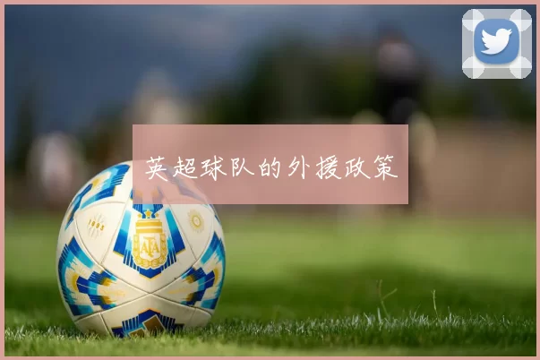 英超球队的外援政策