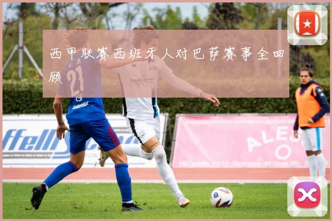 西甲联赛西班牙人对巴萨赛事全回顾