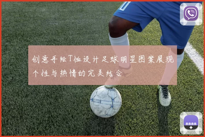 创意手绘T恤设计足球明星图案展现个性与热情的完美结合