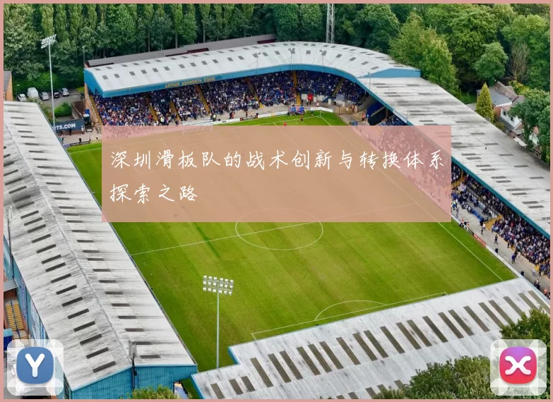 深圳滑板队的战术创新与转换体系探索之路