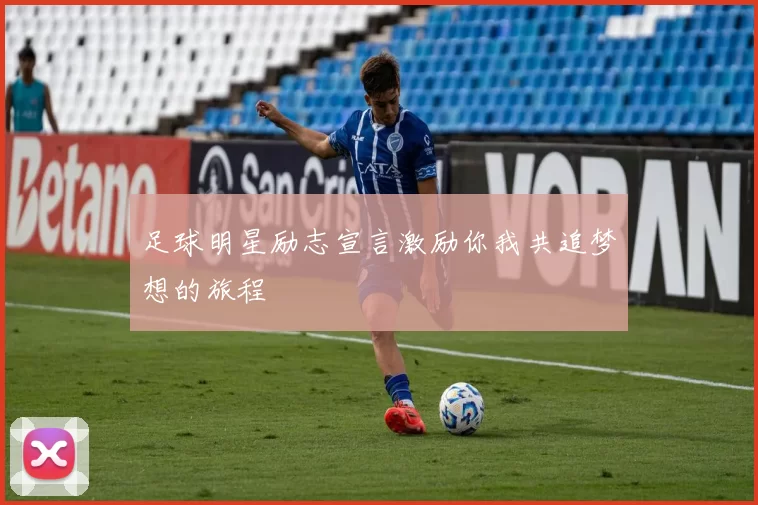 足球明星励志宣言激励你我共追梦想的旅程