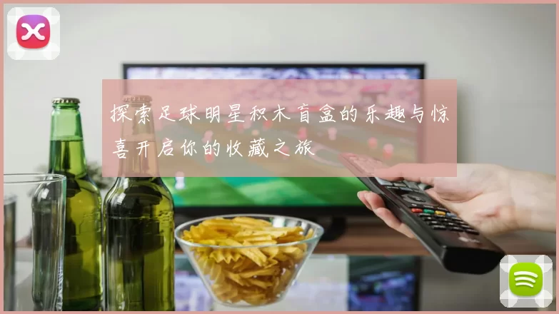 探索足球明星积木盲盒的乐趣与惊喜开启你的收藏之旅