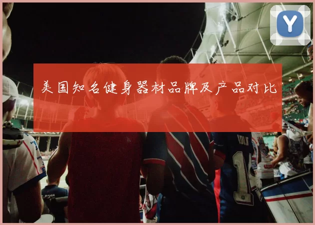 美国知名健身器材品牌及产品对比