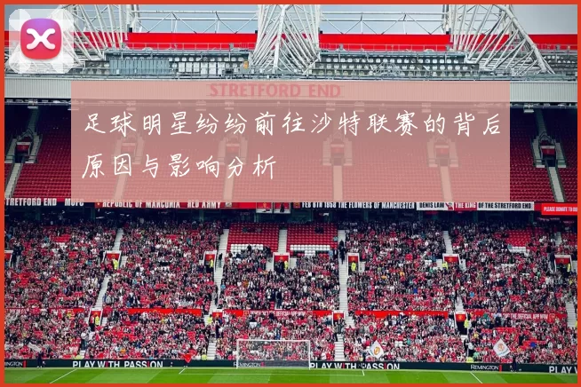 足球明星纷纷前往沙特联赛的背后原因与影响分析