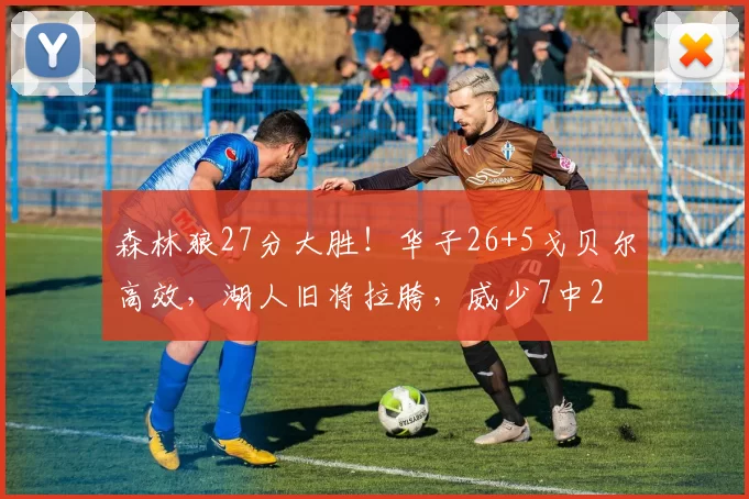 森林狼27分大胜！华子26+5戈贝尔高效，湖人旧将拉胯，威少7中2