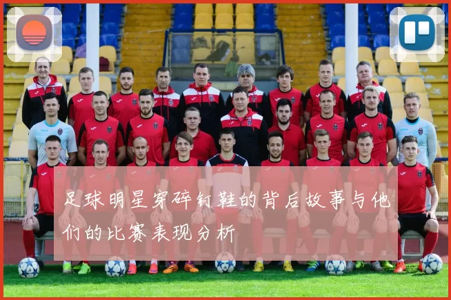 足球明星穿碎钉鞋的背后故事与他们的比赛表现分析