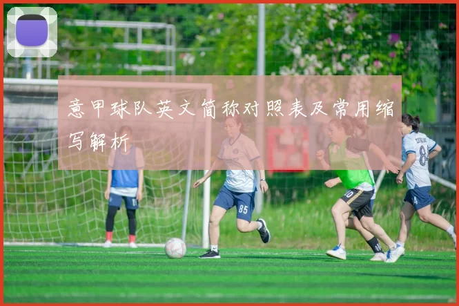 意甲球队英文简称对照表及常用缩写解析