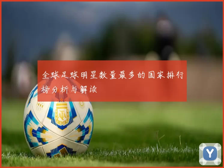 全球足球明星数量最多的国家排行榜分析与解读