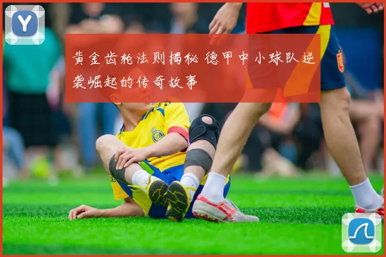 黄金齿轮法则揭秘 德甲中小球队逆袭崛起的传奇故事