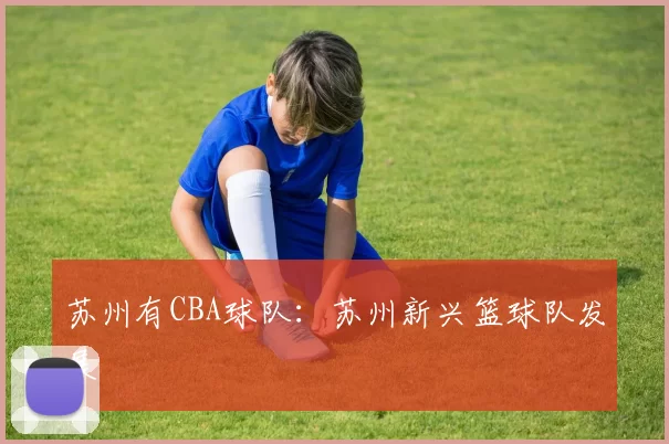 苏州有CBA球队：苏州新兴篮球队发展