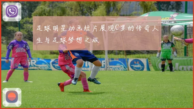 足球明星动画短片展现C罗的传奇人生与足球梦想之旅