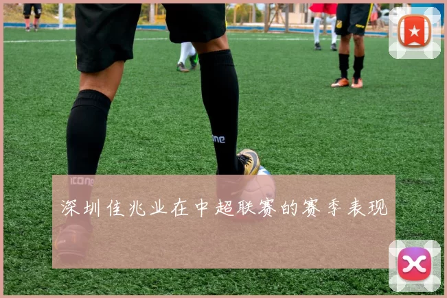 深圳佳兆业在中超联赛的赛季表现