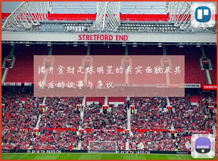 揭开贪财足球明星的真实面貌及其背后的故事与争议