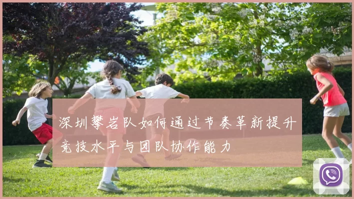 深圳攀岩队如何通过节奏革新提升竞技水平与团队协作能力