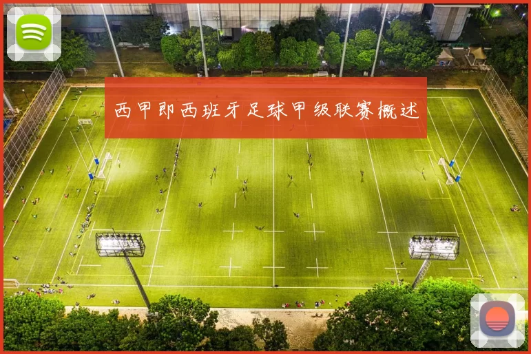 西甲即西班牙足球甲级联赛概述