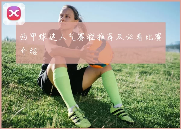 西甲球迷人气赛程推荐及必看比赛介绍