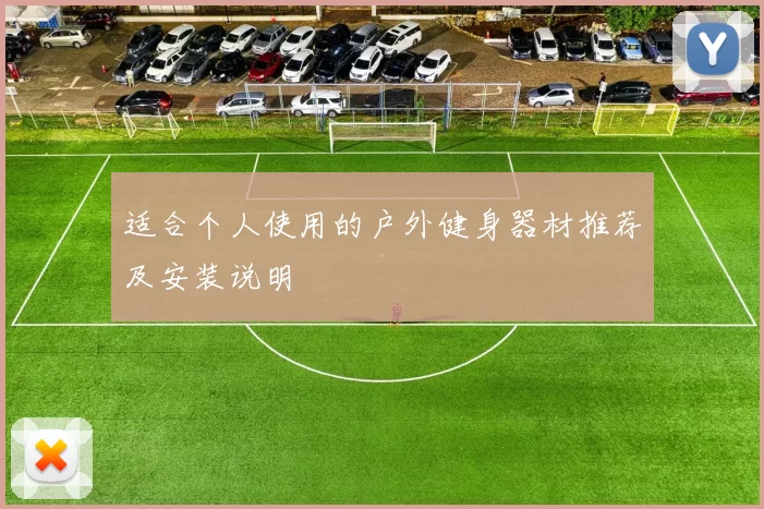 适合个人使用的户外健身器材推荐及安装说明