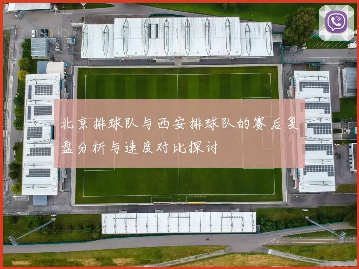 北京排球队与西安排球队的赛后复盘分析与速度对比探讨