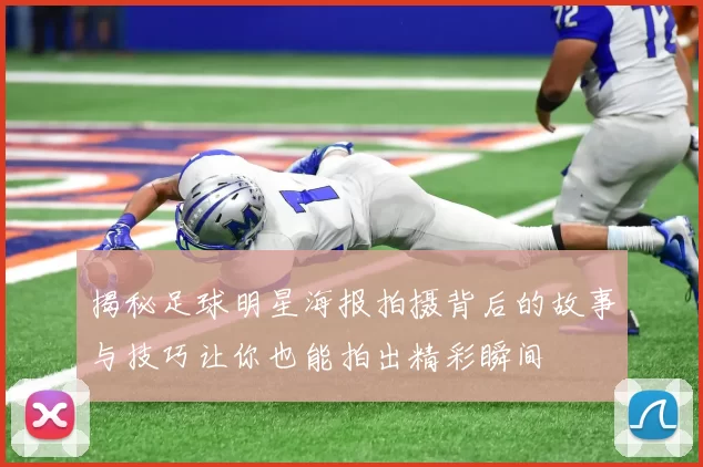 揭秘足球明星海报拍摄背后的故事与技巧让你也能拍出精彩瞬间