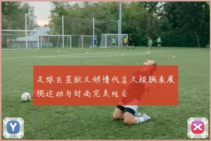 足球巨星欧文倾情代言天梭腕表展现运动与时尚完美结合