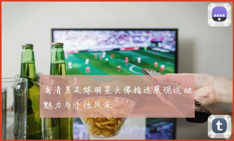 高清男足球明星头像精选展现运动魅力与个性风采