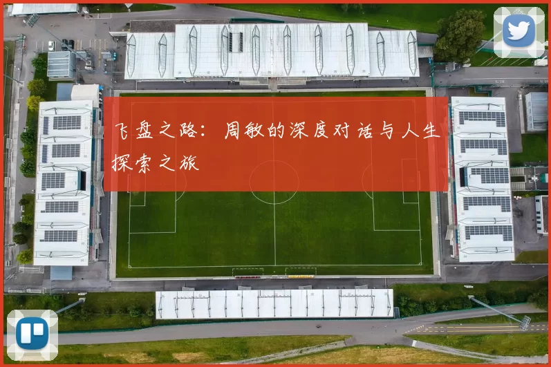 飞盘之路：周敏的深度对话与人生探索之旅