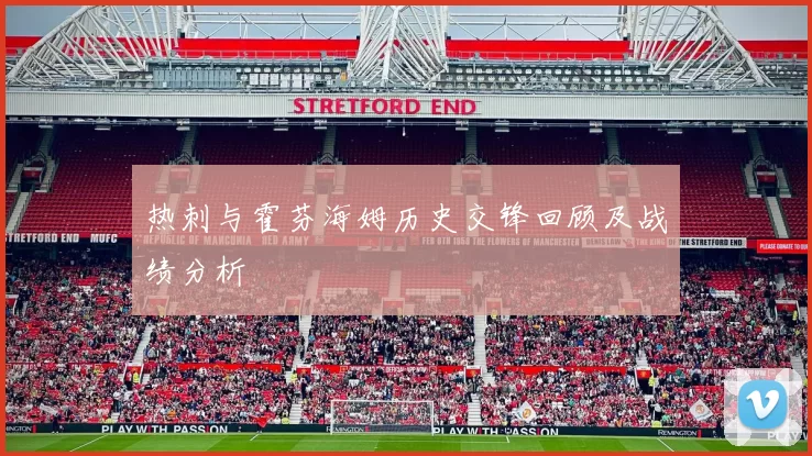 热刺与霍芬海姆历史交锋回顾及战绩分析