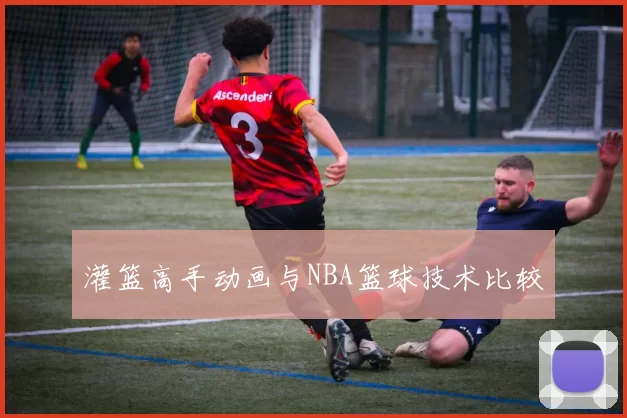 灌篮高手动画与NBA篮球技术比较