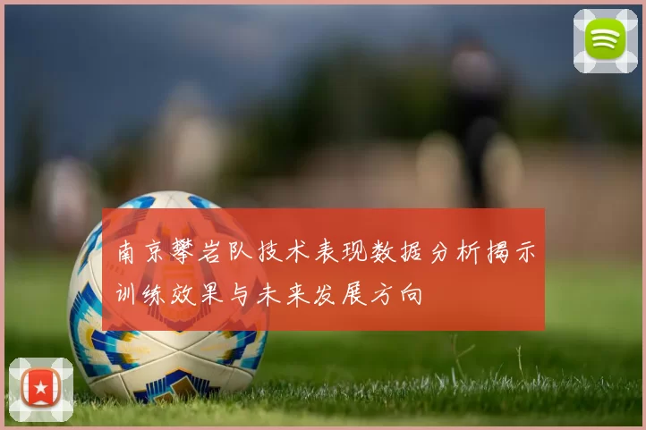 南京攀岩队技术表现数据分析揭示训练效果与未来发展方向