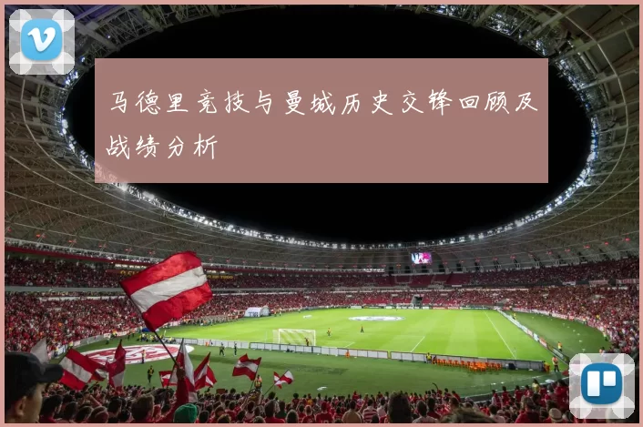 马德里竞技与曼城历史交锋回顾及战绩分析
