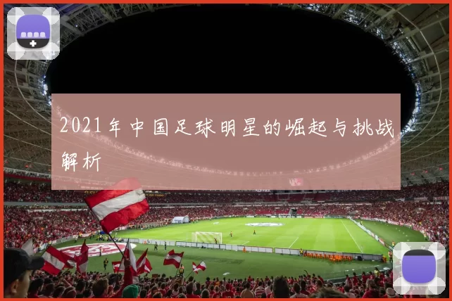 2021年中国足球明星的崛起与挑战解析