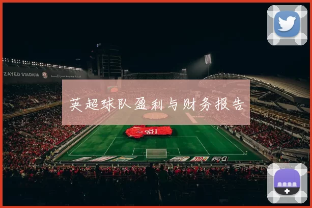 英超球队盈利与财务报告