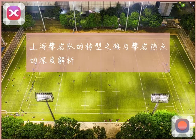 上海攀岩队的转型之路与攀岩热点的深度解析