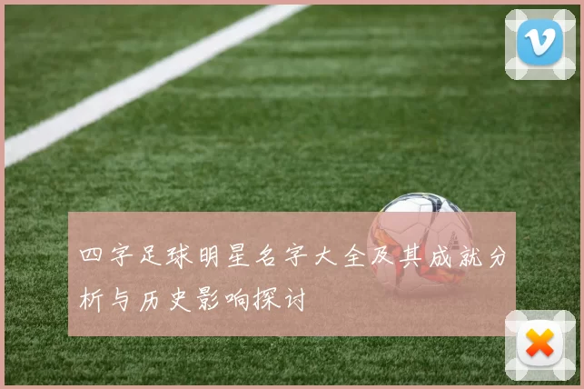 四字足球明星名字大全及其成就分析与历史影响探讨