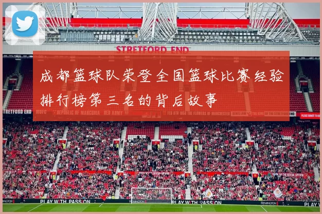 成都篮球队荣登全国篮球比赛经验排行榜第三名的背后故事