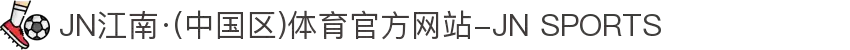 JN江南·(中国区)体育官方网站-JN SPORTS